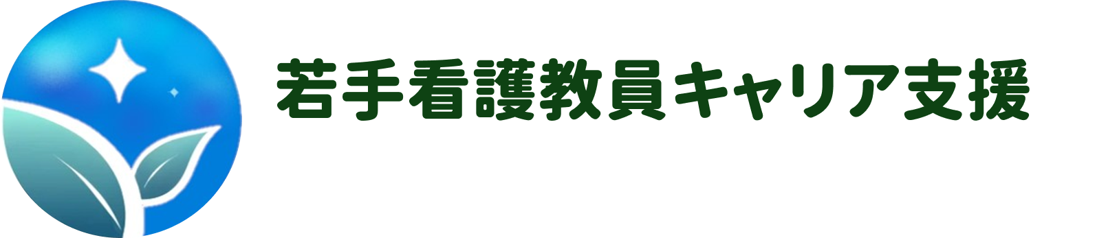 看護実践者から看護系大学教員への移行支援プログラムの開発