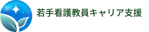 看護実践者から看護系大学教員への移行支援プログラムの開発